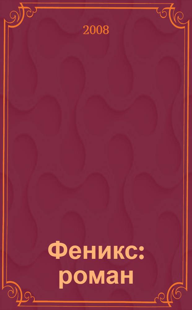 Феникс : роман