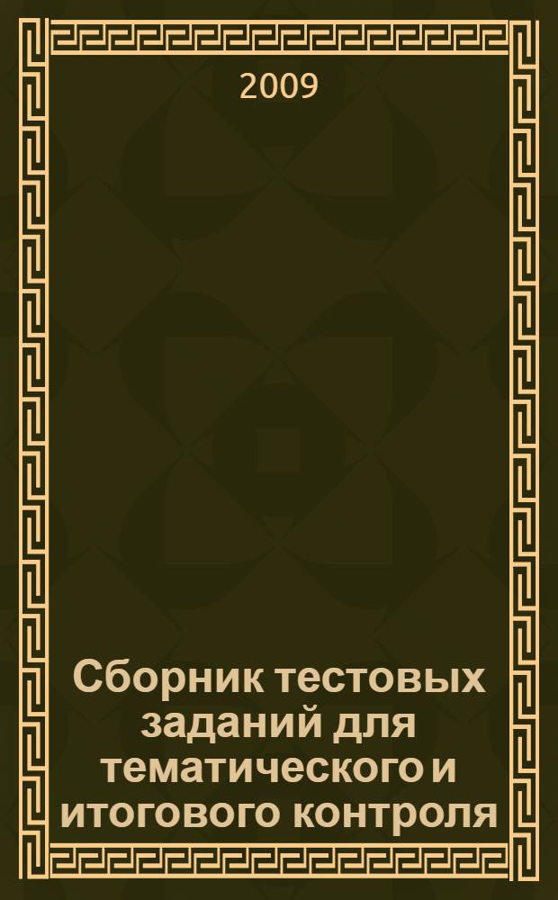 Сборник тестовых заданий для тематического и итогового контроля: Алгебра 8 rkfcc