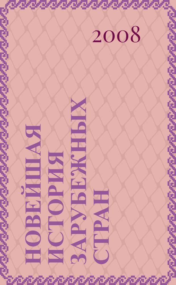 Новейшая история зарубежных стран : 9 класс : сборник тематических тестов