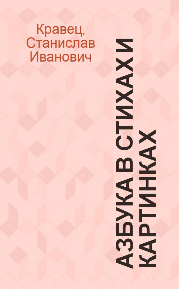 Азбука в стихах и картинках : для дошкольного возраста