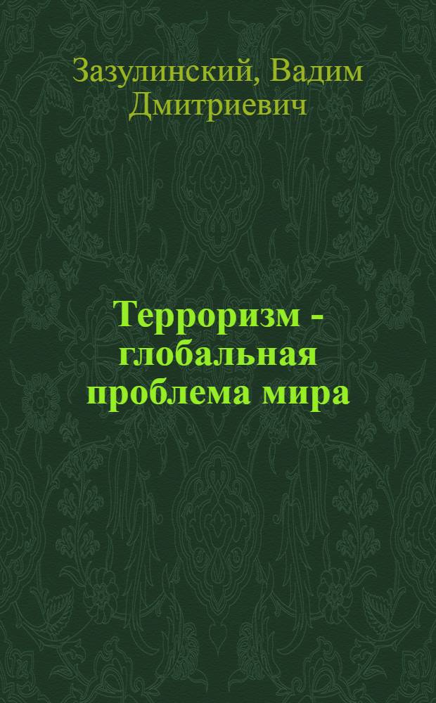 Терроризм - глобальная проблема мира : учебное пособие