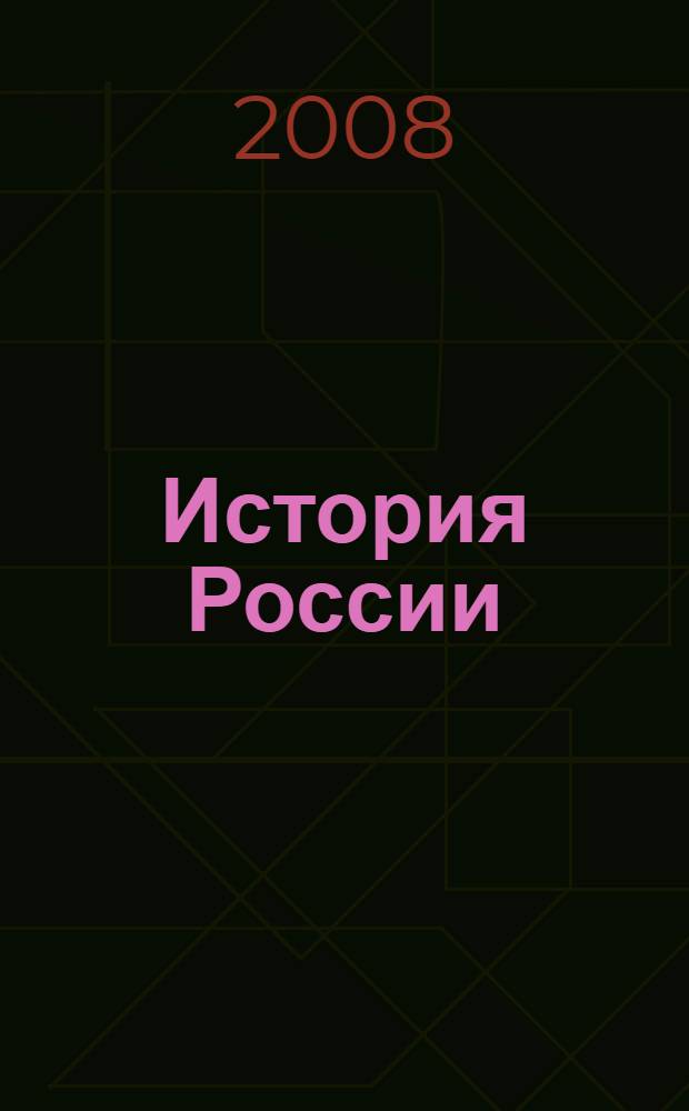 История России : 6 класс : сборник тематических тестов