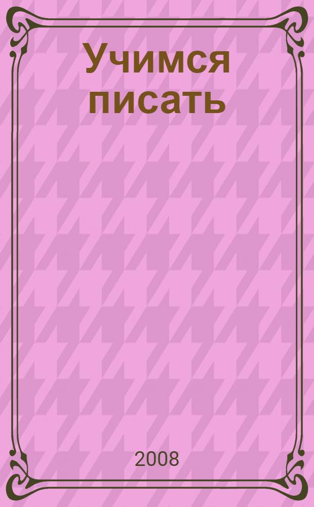Учимся писать