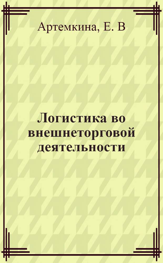 Логистика во внешнеторговой деятельности