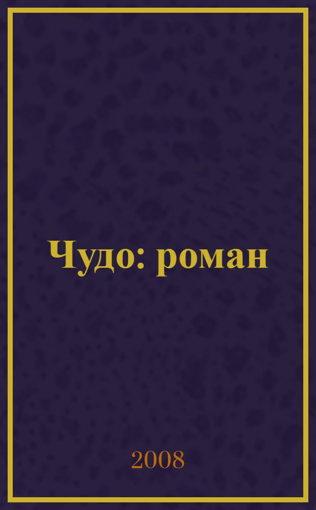 Чудо : роман