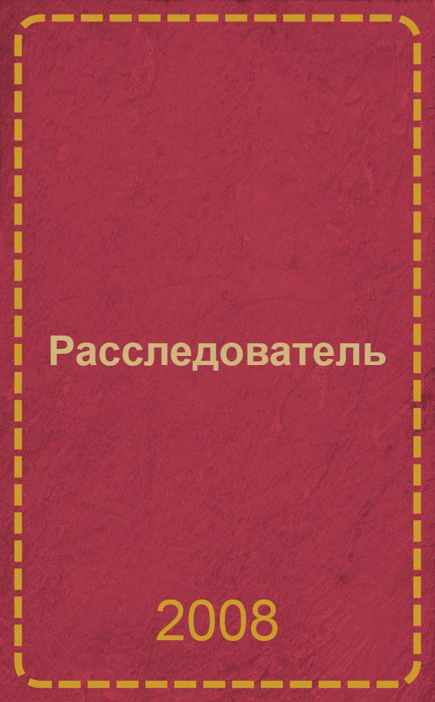 Расследователь