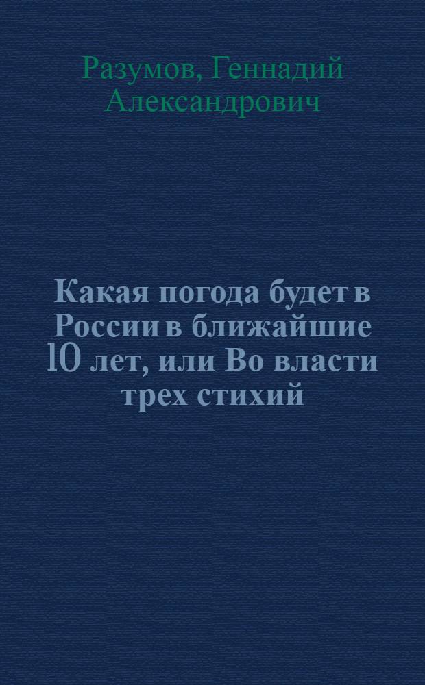 Какая погода будет в России в ближайшие 10 лет, или Во власти трех стихий