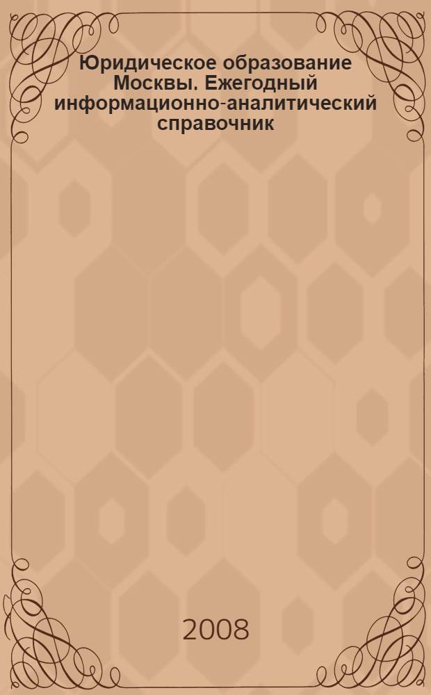 Юридическое образование Москвы. Ежегодный информационно-аналитический справочник. 2008 год