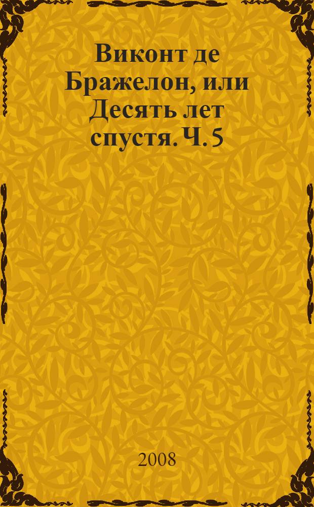 Виконт де Бражелон, или Десять лет спустя. Ч. 5