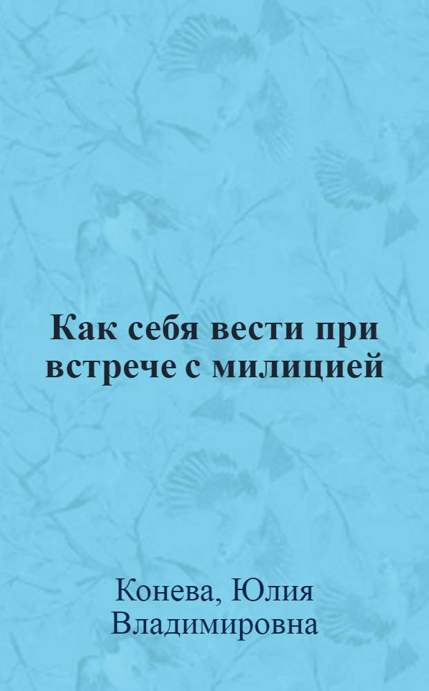 Как себя вести при встрече с милицией