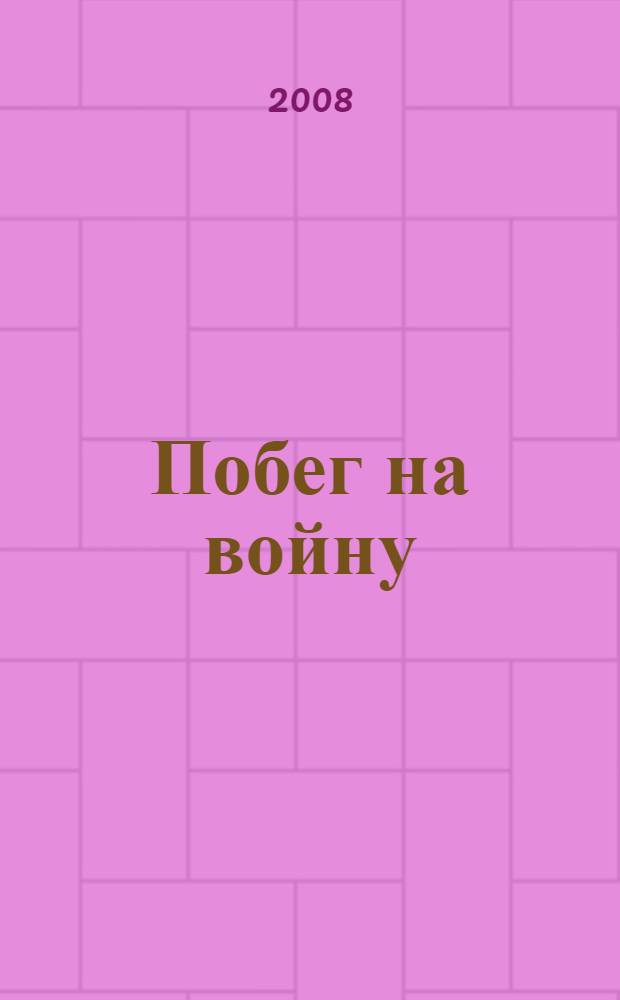 Побег на войну : плен. Концлагерь. Фронт