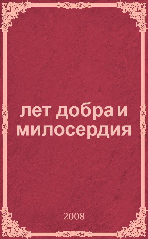 20 лет добра и милосердия
