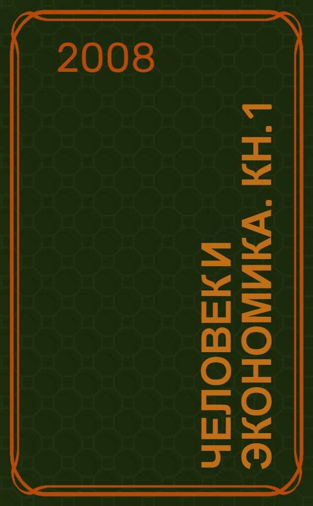 Человек и экономика. Кн. 1 : Методологические основы и актуальность темы