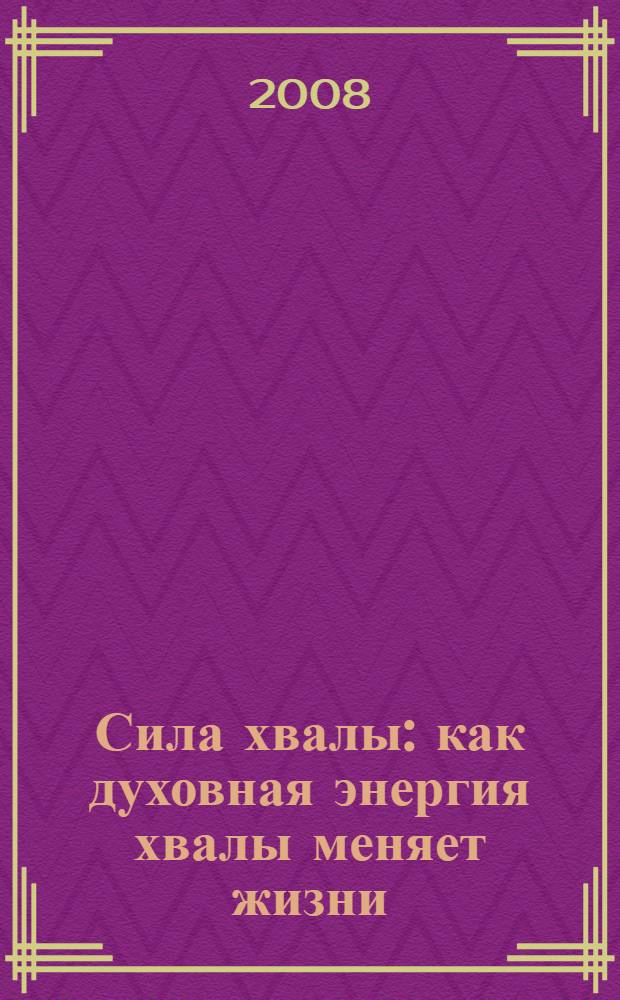 Сила хвалы : как духовная энергия хвалы меняет жизни