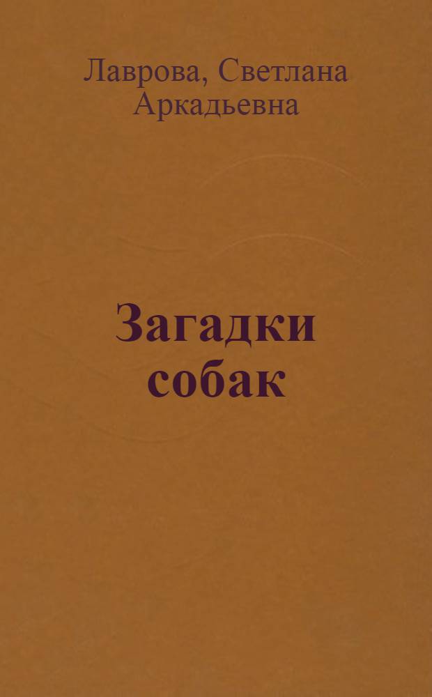 Загадки собак : для среднего школьного возраста
