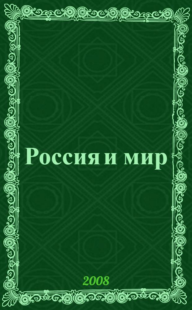 Россия и мир: история и современность : тезисы X юбилейной межвузовской конференции студентов и молодых ученых