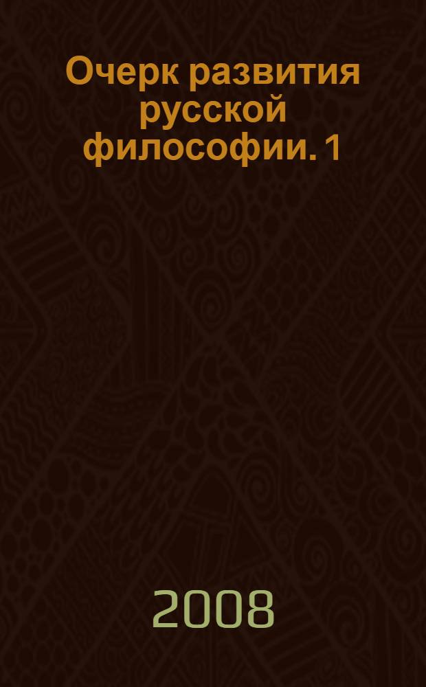 Очерк развития русской философии. 1