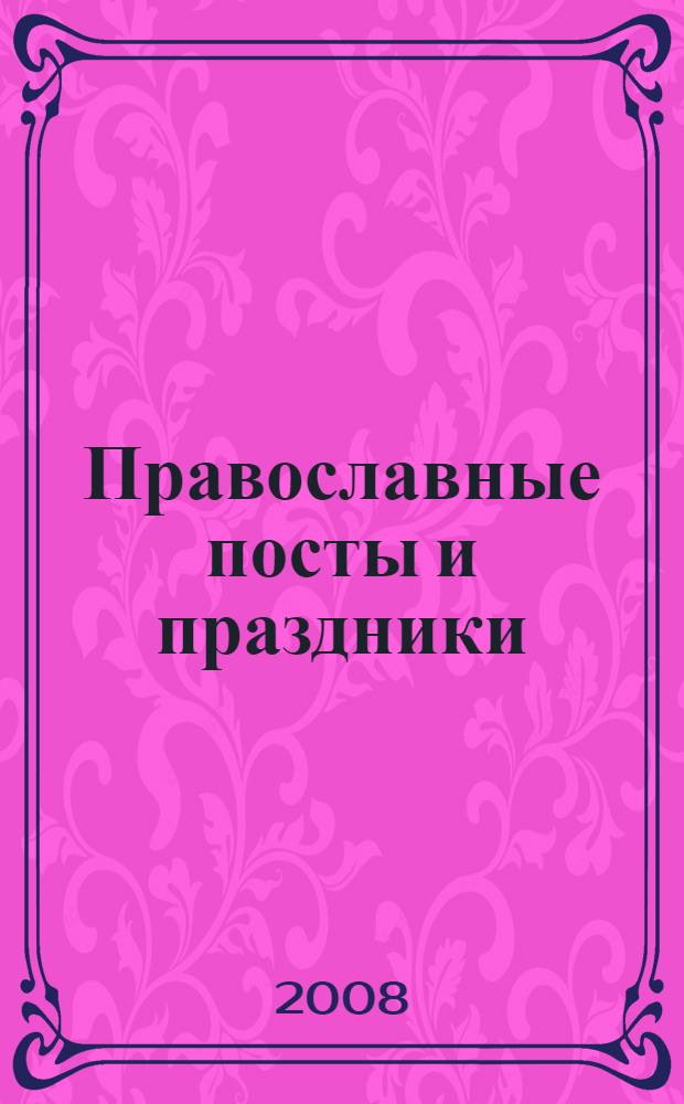 Православные посты и праздники : кулинарный календарь