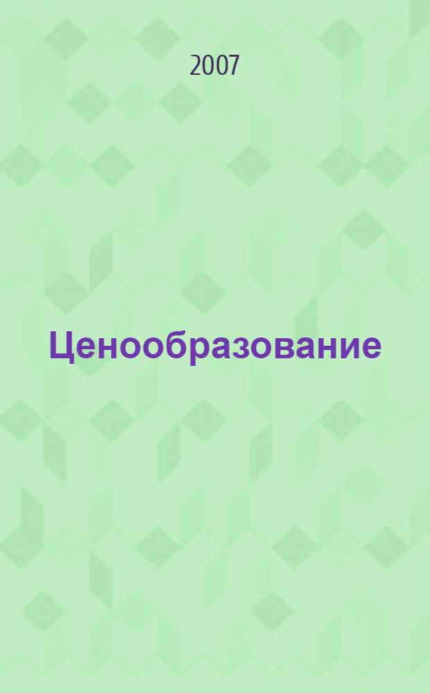 Ценообразование : учебное пособие