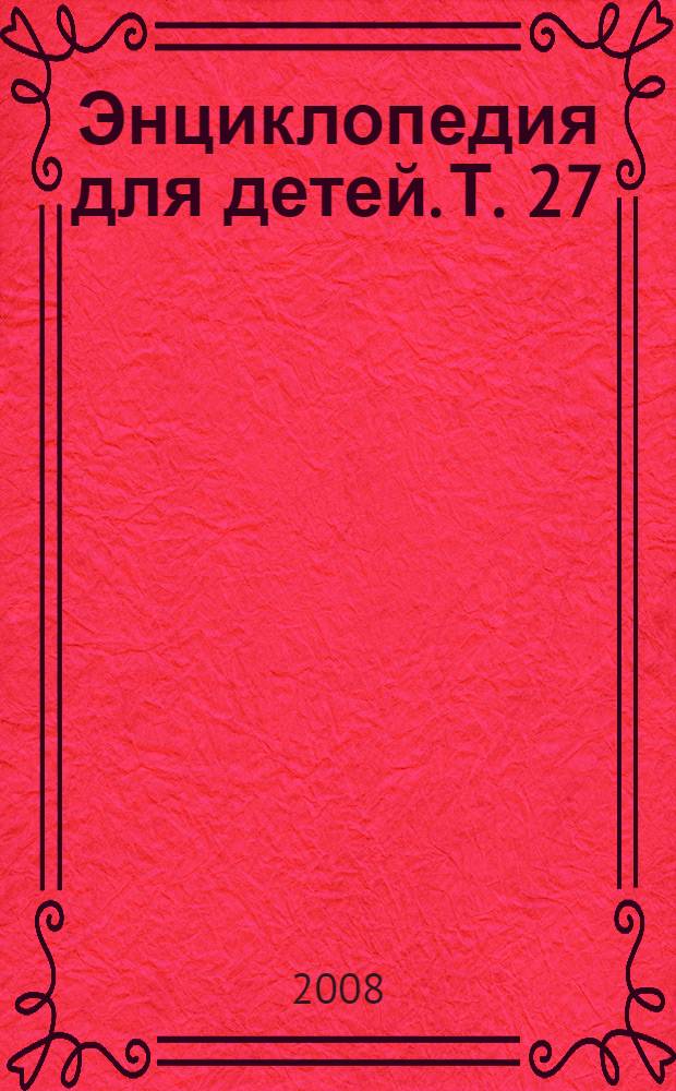 Энциклопедия для детей. [Т. 27] : Великие люди мира