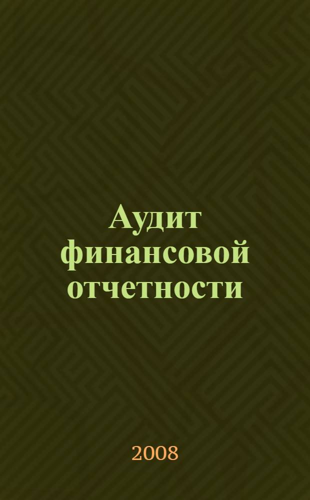 Аудит финансовой отчетности : базовое руководство по применению и документированию аудиторских процедур