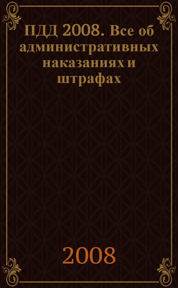 ПДД 2008. Все об административных наказаниях и штрафах