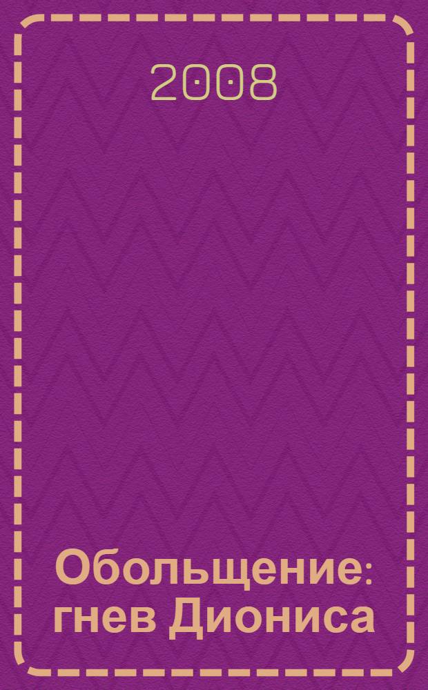 Обольщение : гнев Диониса