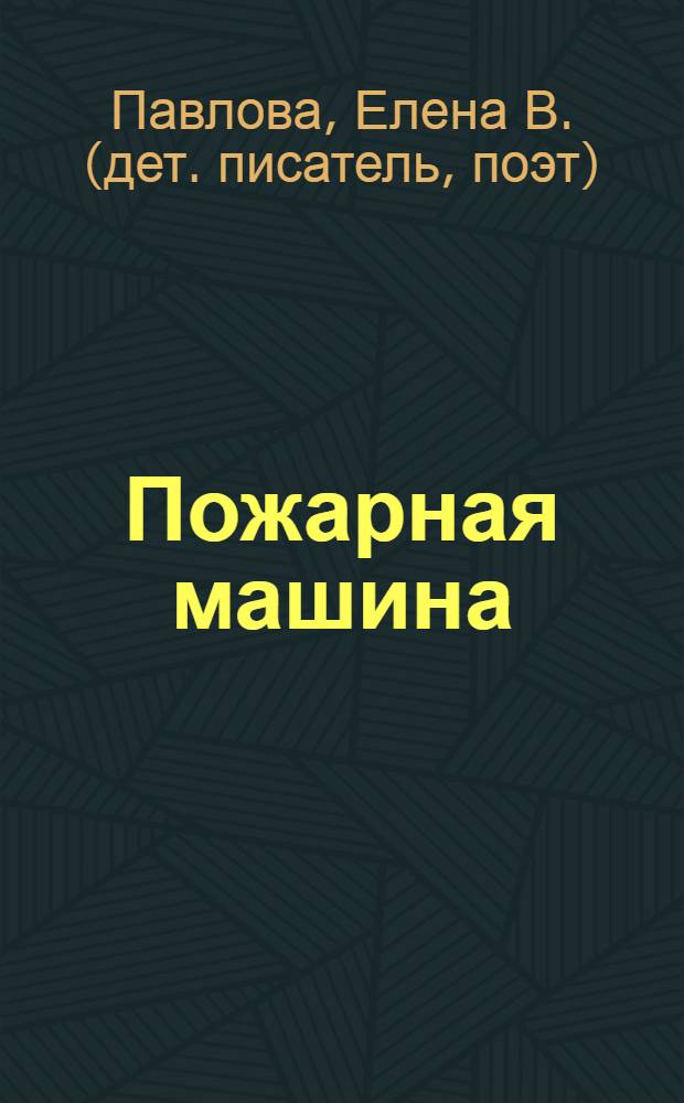 Пожарная машина : стихи : для чтения родителями детям