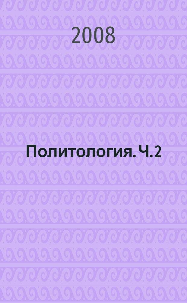 Политология. Ч. 2