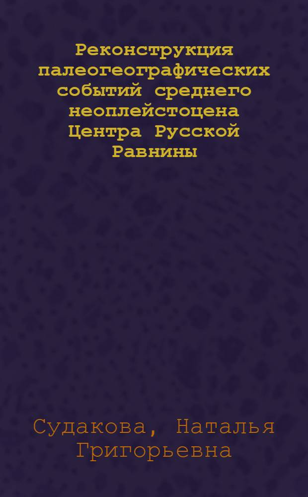 Реконструкция палеогеографических событий среднего неоплейстоцена Центра Русской Равнины