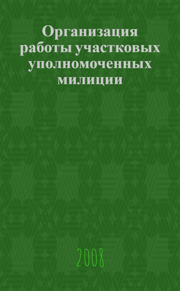 Организация работы участковых уполномоченных милиции : курс лекций