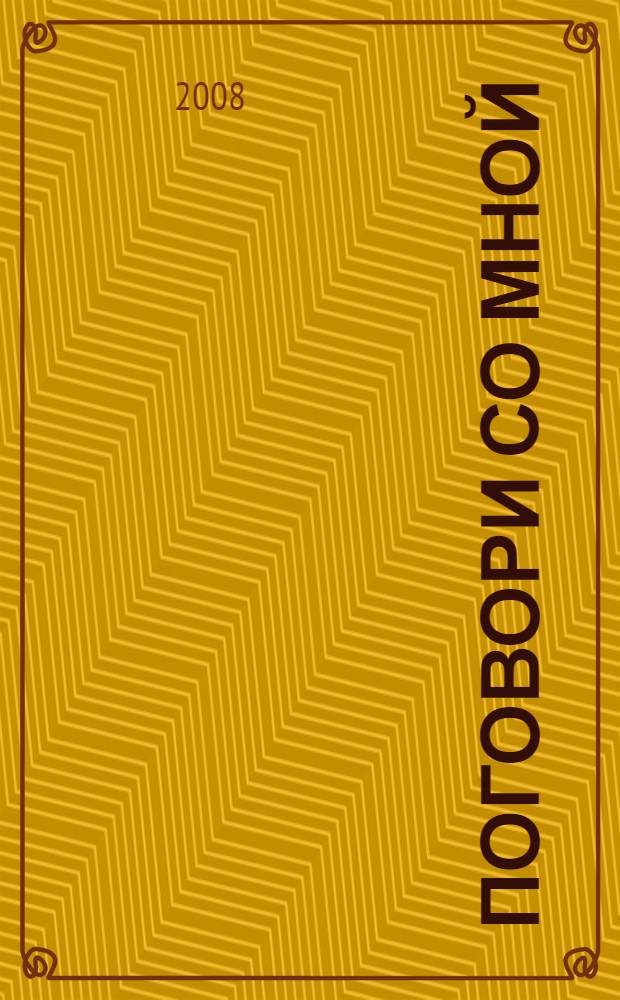 Поговори со мной : (книга для ненецкого студента и для того, кто хотел бы послушать ненецкую душу)