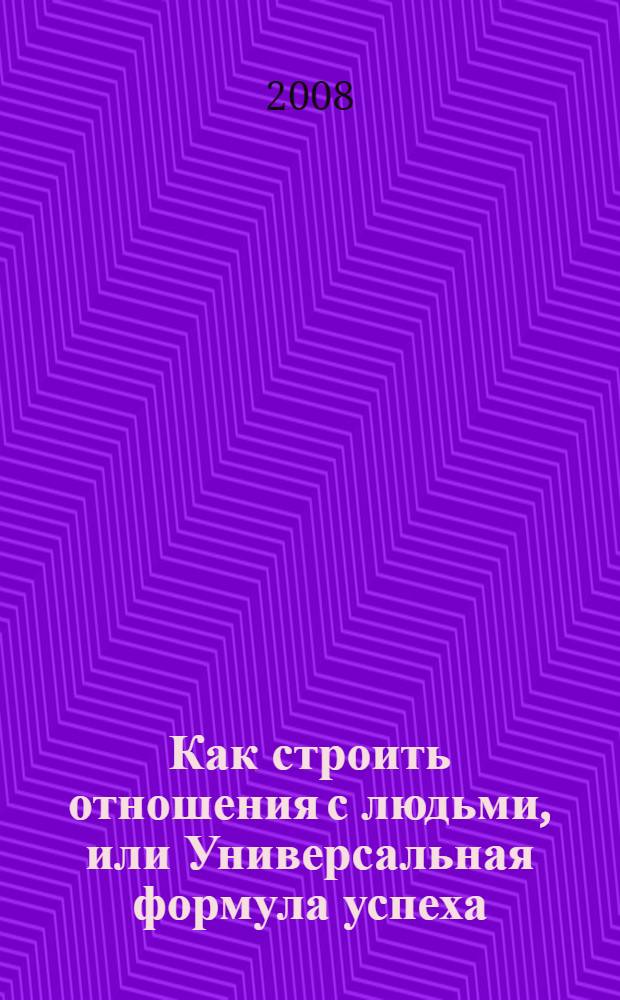 Как строить отношения с людьми, или Универсальная формула успеха