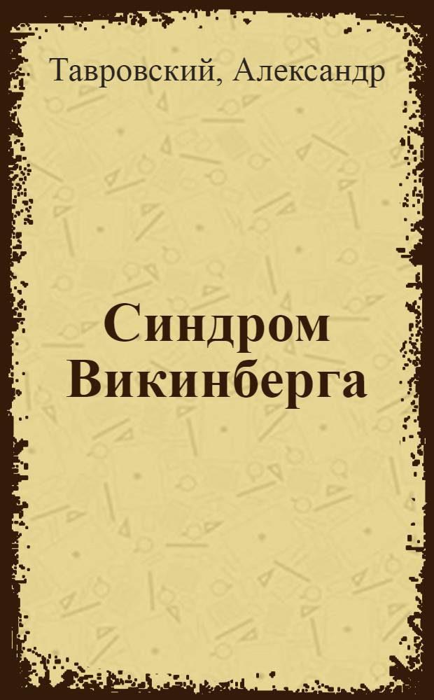 Синдром Викинберга : роман