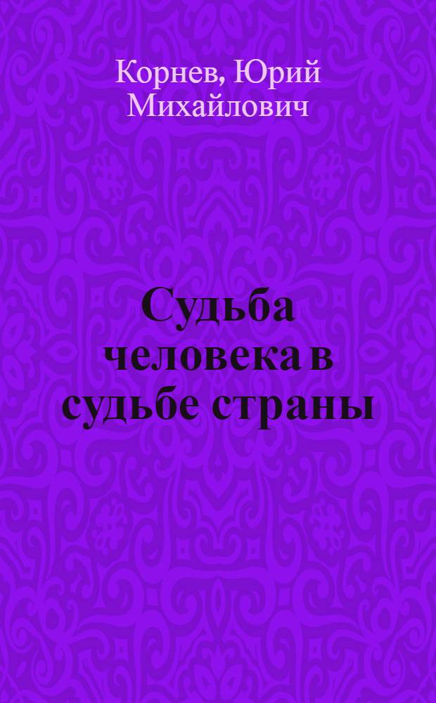 Судьба человека в судьбе страны : подробная автобиография