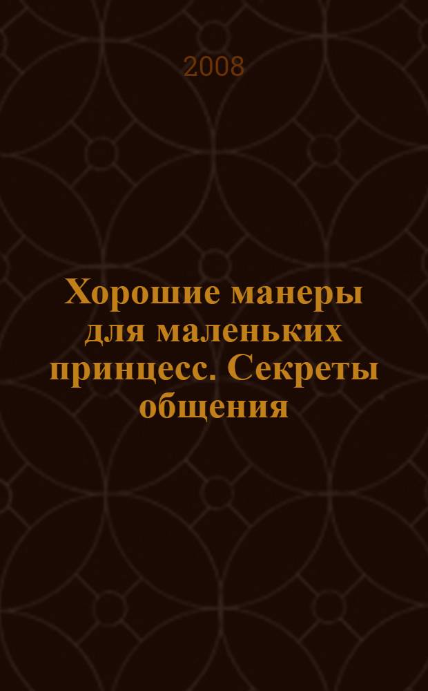 Хорошие манеры для маленьких принцесс. Секреты общения : для среднего школьного возраста