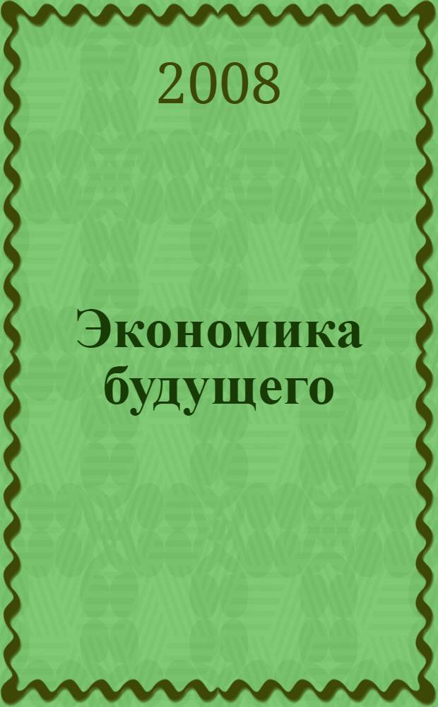 Экономика будущего