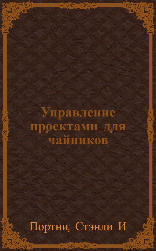Управление проектами для "чайников"