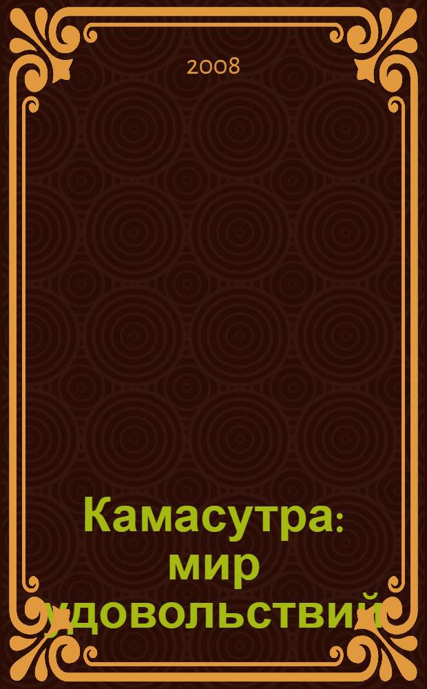 Камасутра : мир удовольствий : 52 позы для наслаждения чувственной любовью