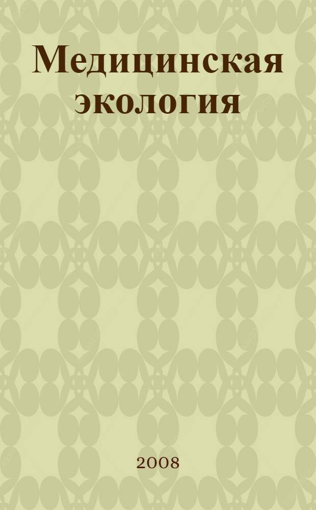 Медицинская экология : учебное пособие для студентов медицинских вузов