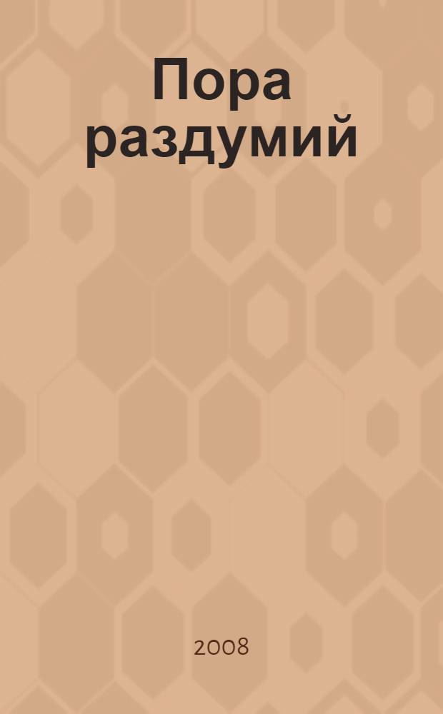 Пора раздумий : стихи