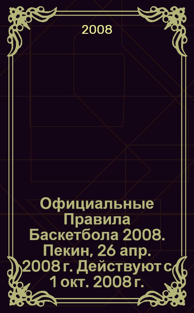 Официальные Правила Баскетбола 2008. Пекин, 26 апр. 2008 г. Действуют с 1 окт. 2008 г.