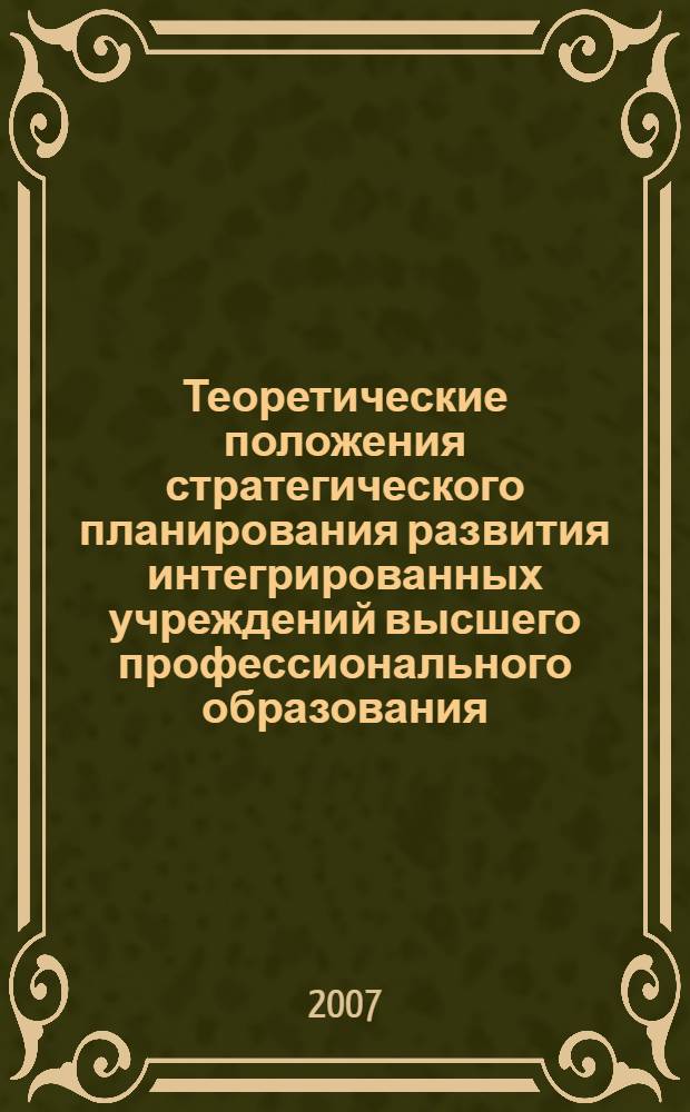 Теоретические положения стратегического планирования развития интегрированных учреждений высшего профессионального образования