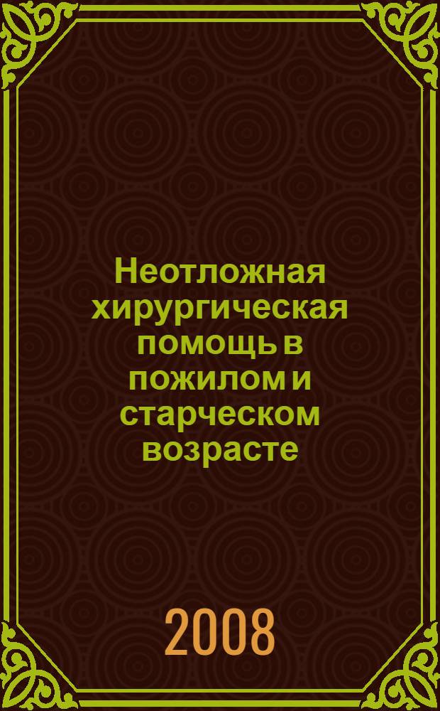 Неотложная хирургическая помощь в пожилом и старческом возрасте
