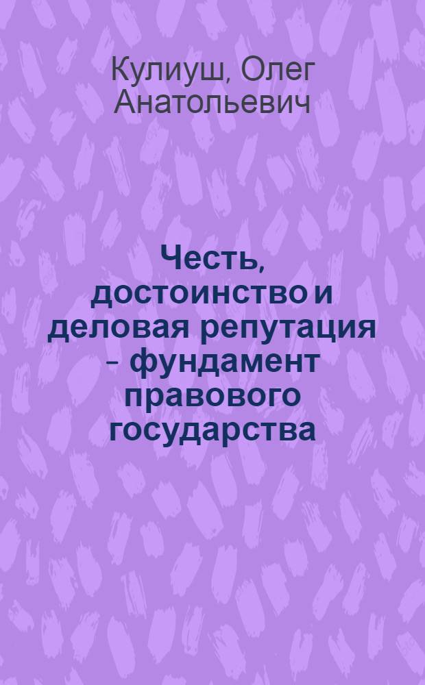Честь, достоинство и деловая репутация - фундамент правового государства