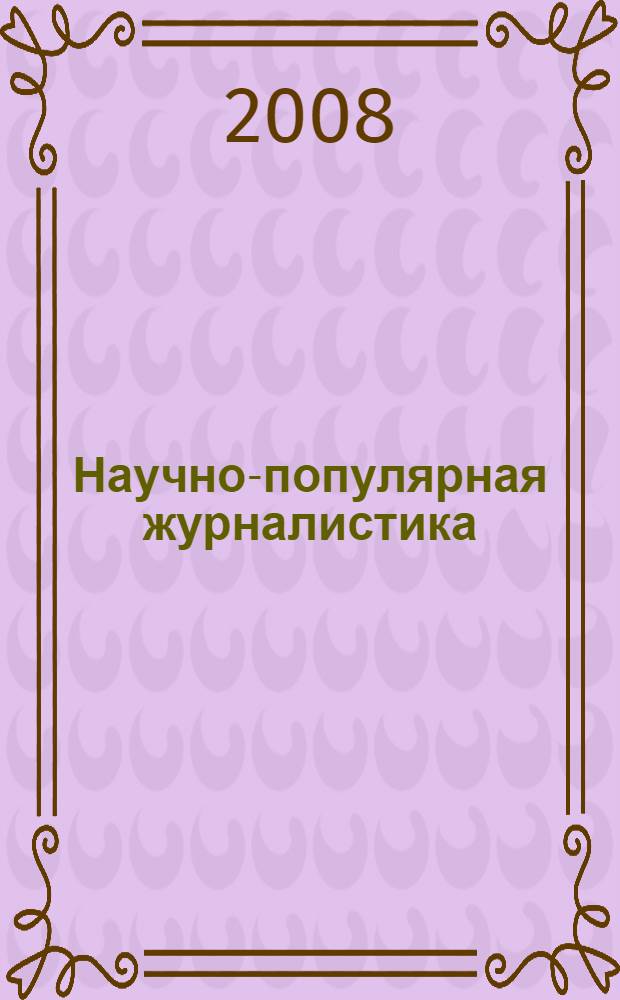 Научно-популярная журналистика : учебное пособие : студентам и аспирантам, обучающимся по специальности 350400 ("Журналистика")