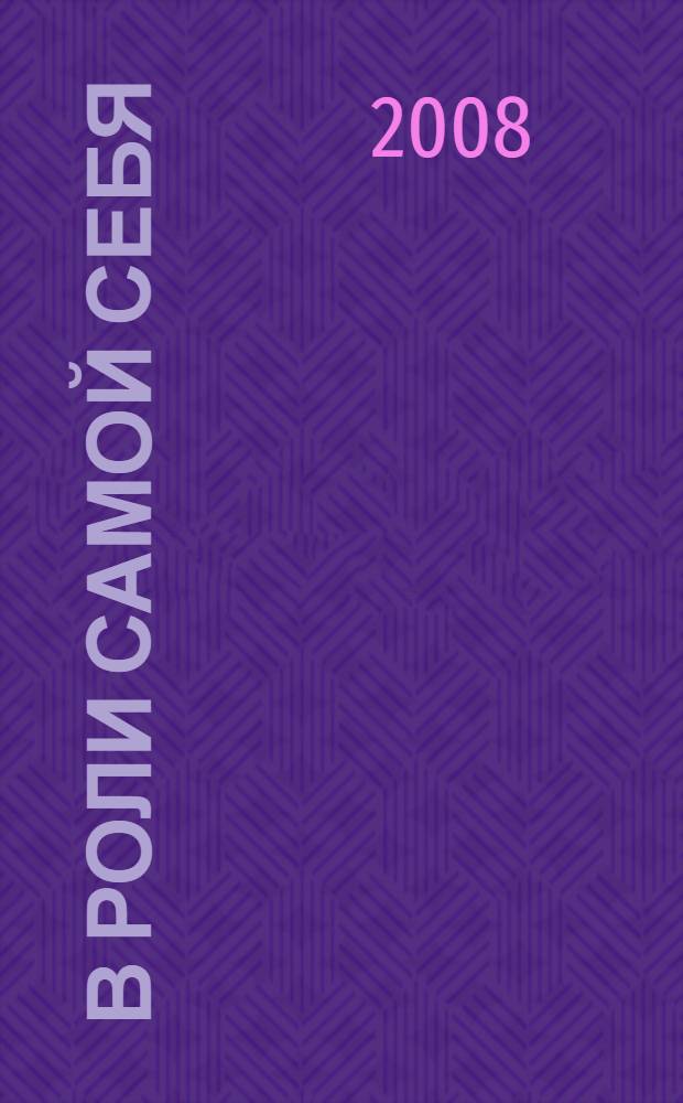 В роли самой себя