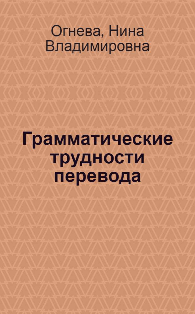 Грамматические трудности перевода (на английском языке) : сб. грамматических упражнений
