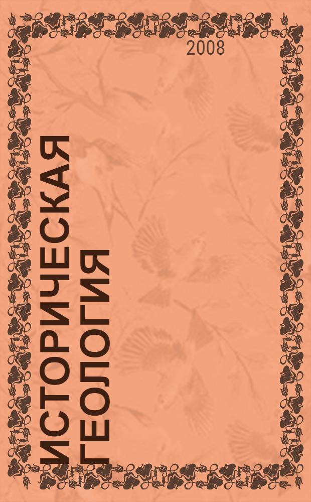 Историческая геология : учебник : для студентов высших учебных заведений, обучающихся по специальности "Геология"
