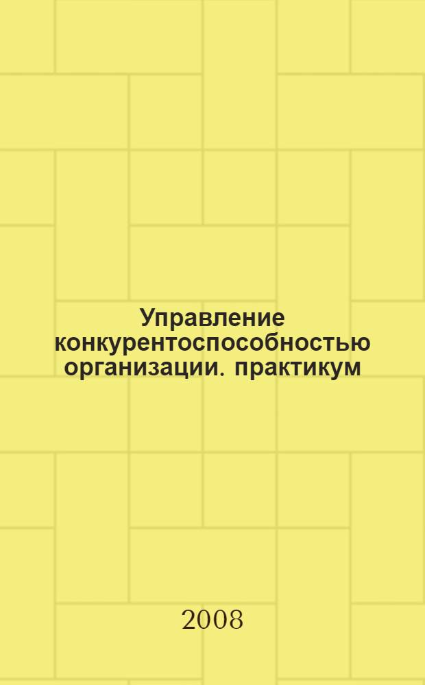 Управление конкурентоспособностью организации. практикум